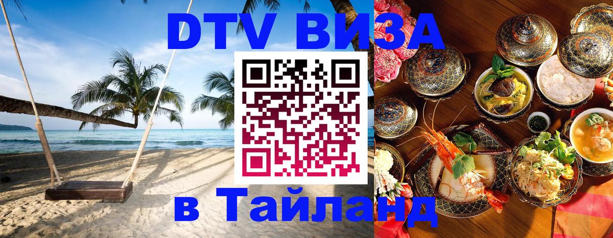 Электронная виза DTV в Тайланд 