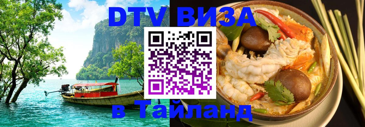 Электронная виза DTV в Тайланд Астана 